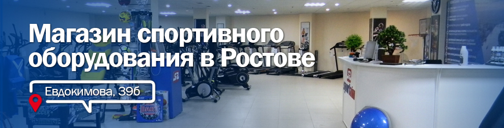Магазин спортивных тренажеров в Ростове