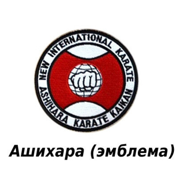 Ашихара каратэ иероглиф