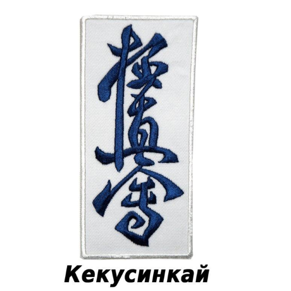 Кандзи киокушинкай нашивки
